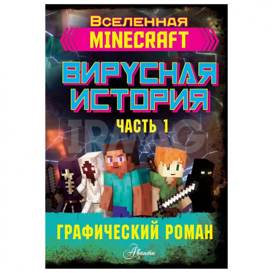 Книга АСТ Minecraft. Вирусная история. Часть 1. Графический роман. Целлнер  Дэвид - IRMAG.RU