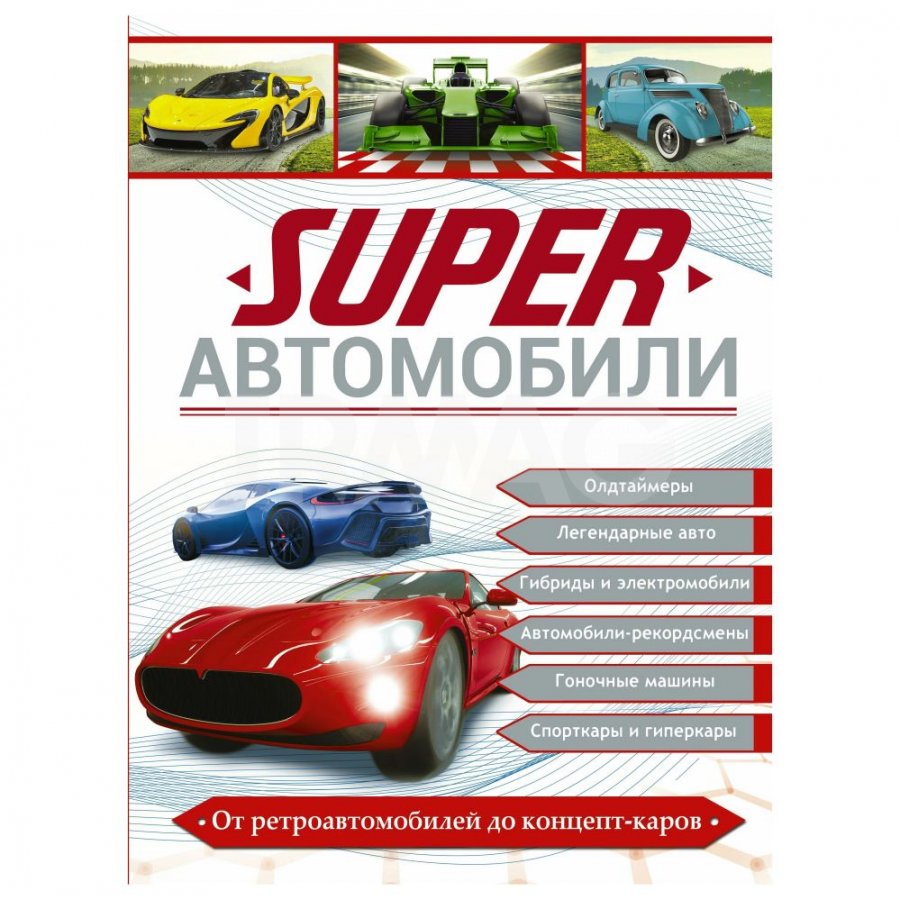 Книга АСТ Superавтомобили. Ликсо В. В, Мерников А. Г, Хомич Е. О. - IRMAG.RU