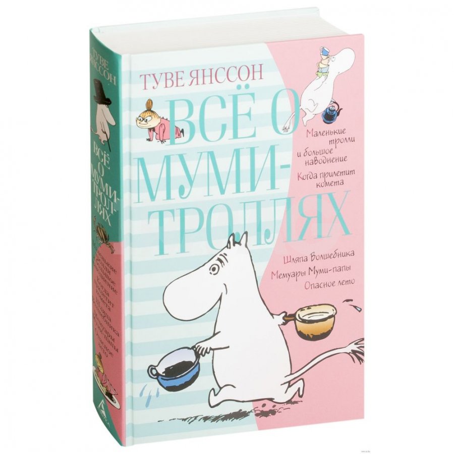 Всё о Муми-троллях. Книга 1