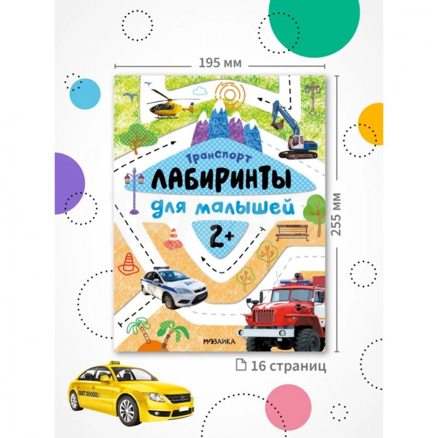 Лабиринты для малышей Мозаика Kids Транспорт 2+ - IRMAG.RU