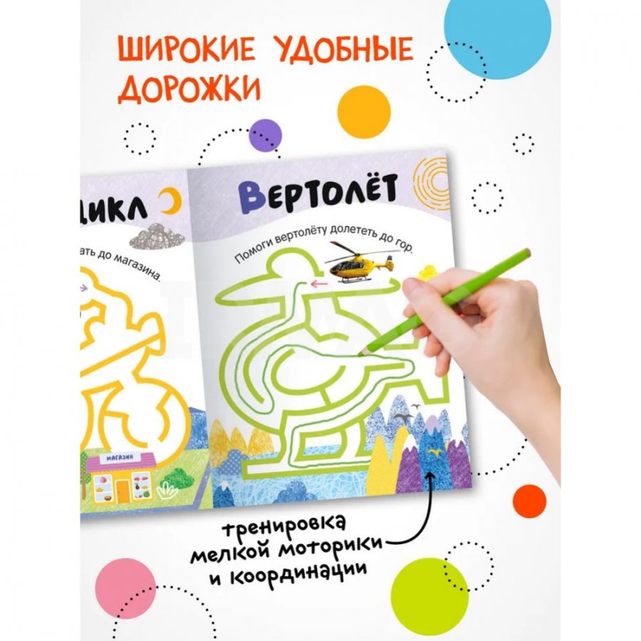 Лабиринты для малышей Мозаика Kids Транспорт 2+