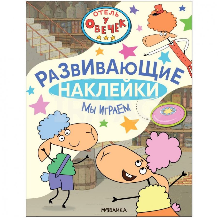 Развивающие наклейки Мозаика Kids Отель у Овечек Мы играем - IRMAG.RU