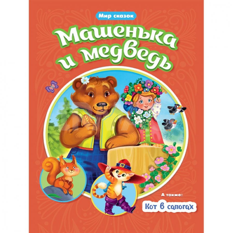 Книга Проф-Пресс Мир сказок Машенька и медведь, кот в сапогах - IRMAG.RU