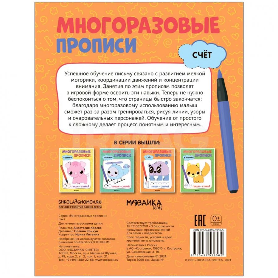 Многоразовые прописи Мозаика Kids Счет 3+ - IRMAG.RU