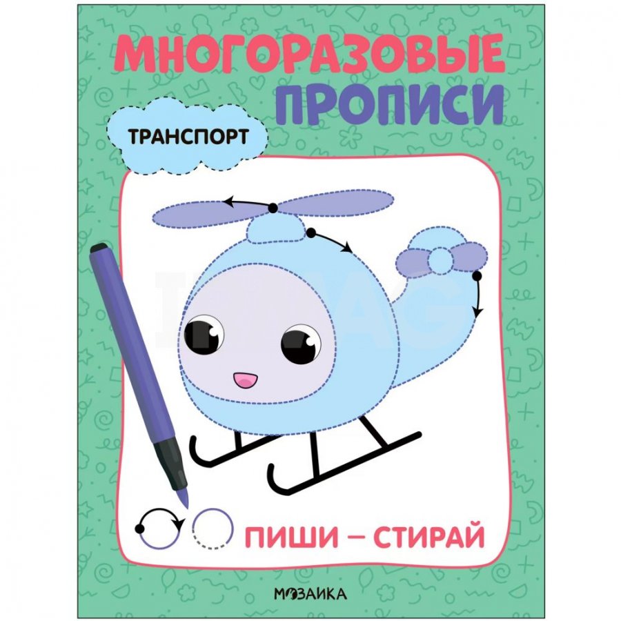 Многоразовые прописи Мозаика Kids Транспорт 3+ - IRMAG.RU