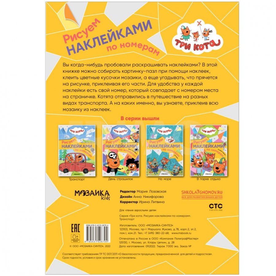 Рисование наклейками по номерам Мозаика Kids Три кота Транспорт 4+ -  IRMAG.RU