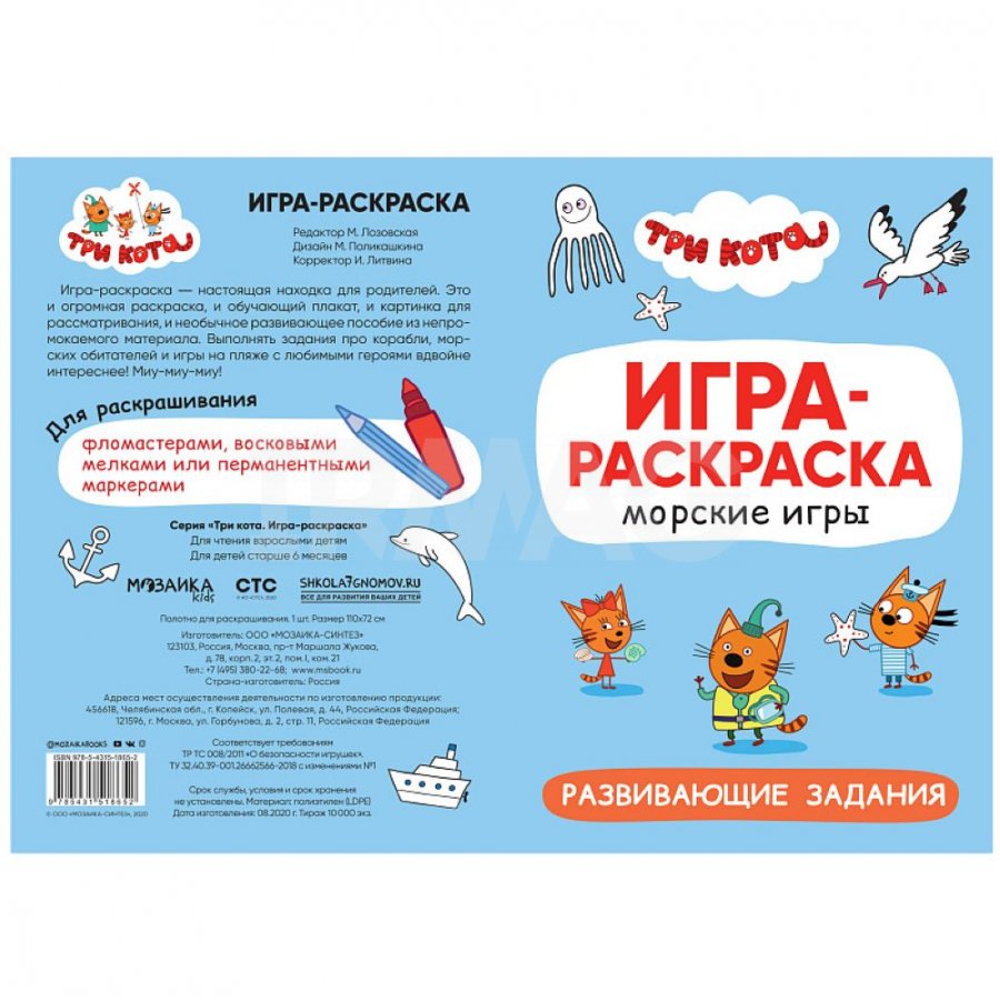 Игра-раскраска Мозаика-Синтез Три кота Морские игры 2+