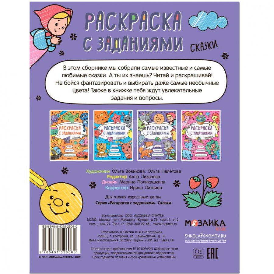 Раскраска с заданиями Мозаика Kids Сказки 2+