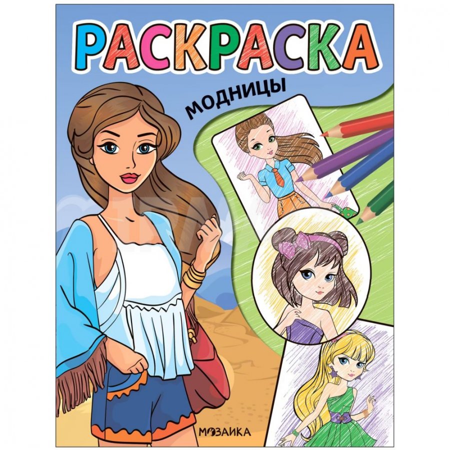 Классные раскраски Мозаика Kids Модницы (16 стр) - IRMAG.RU