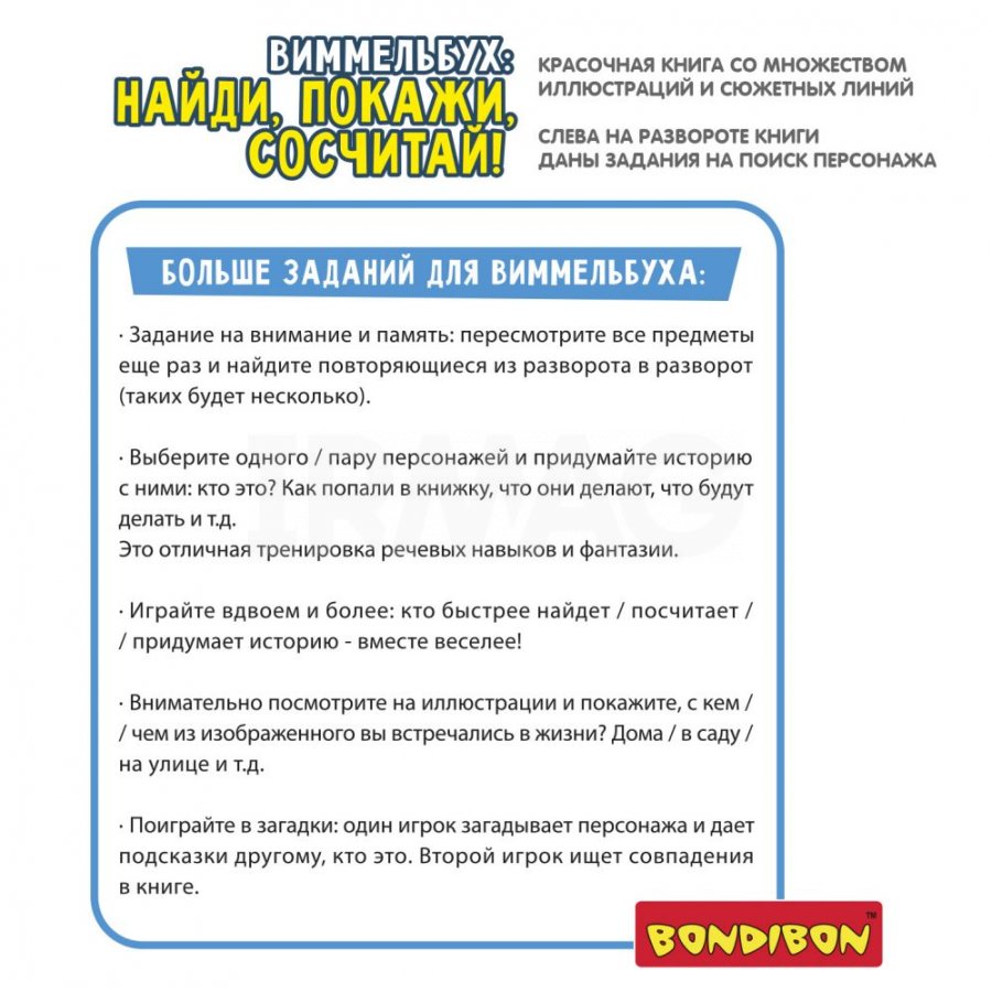 Мини-игры Bondibon Играю где хочу Виммельбух найди покажи сосчитай -  IRMAG.RU