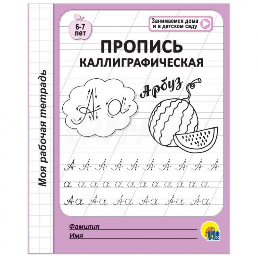 Моя рабочая тетрадь Проф-Пресс Пропись каллиграфическая 6-7 лет - IRMAG.RU