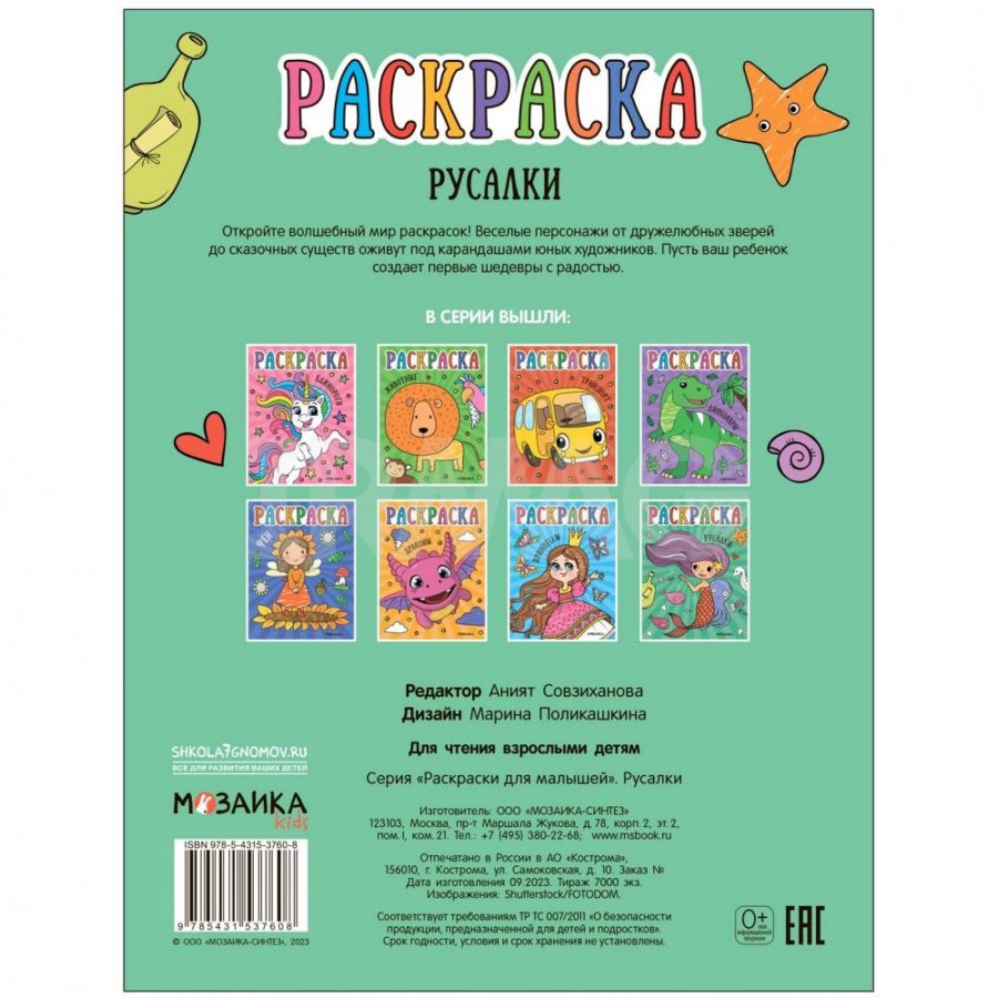 Раскраски для малышей Мозаика Kids Русалки - IRMAG.RU