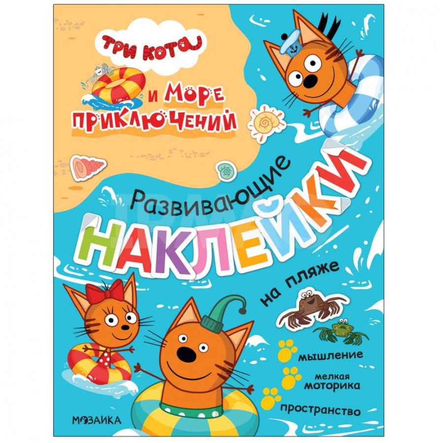 Книжка с наклейками Мозаика Kids Три кота Развивающие наклейки На пляже -  IRMAG.RU