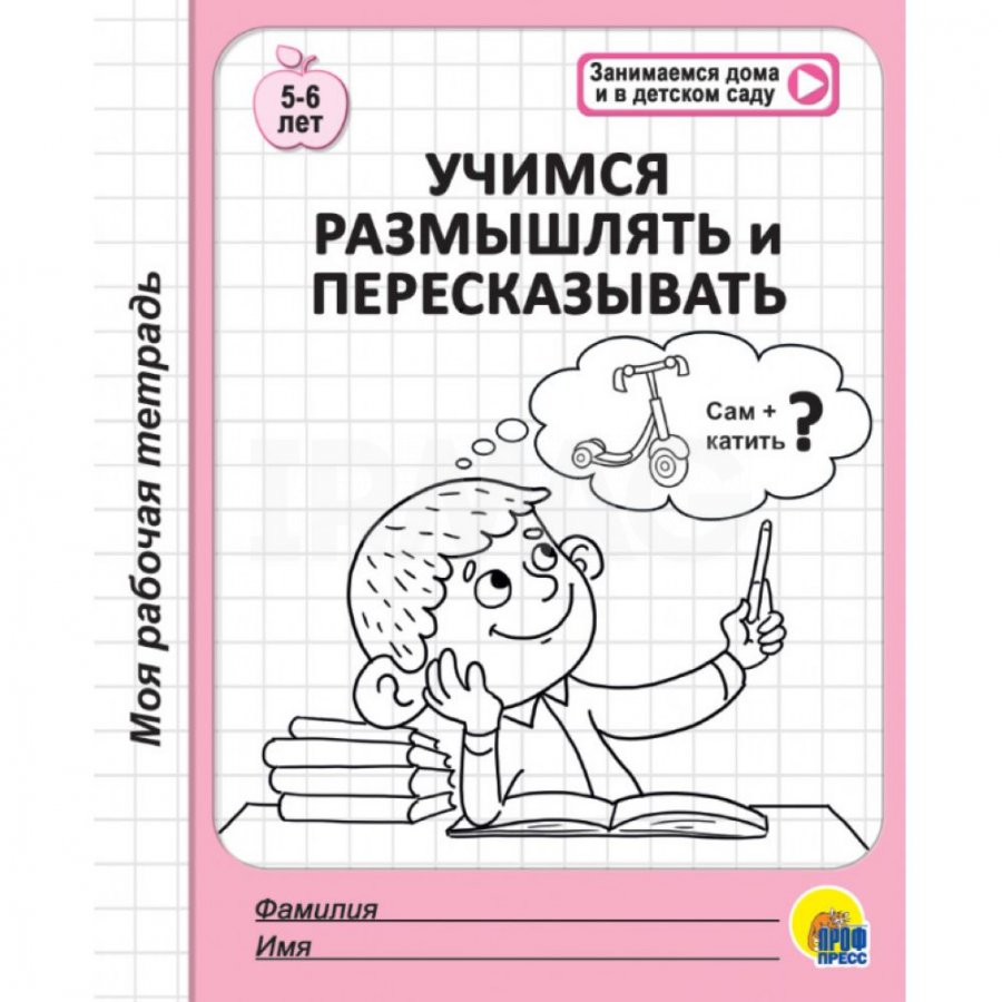 Моя рабочая тетрадь Проф-Пресс Учимся размышлять и пересказывать 5-6 лет -  IRMAG.RU