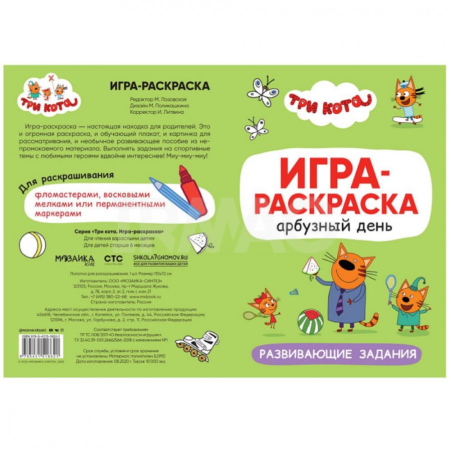 Игра-раскраска Мозаика-Синтез Три кота Арбузный день 2+ - IRMAG.RU