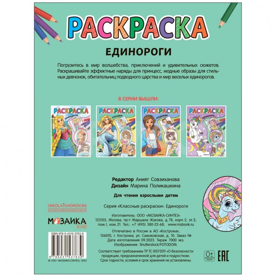 Классные раскраски Мозаика Kids Единороги (16 стр) - IRMAG.RU