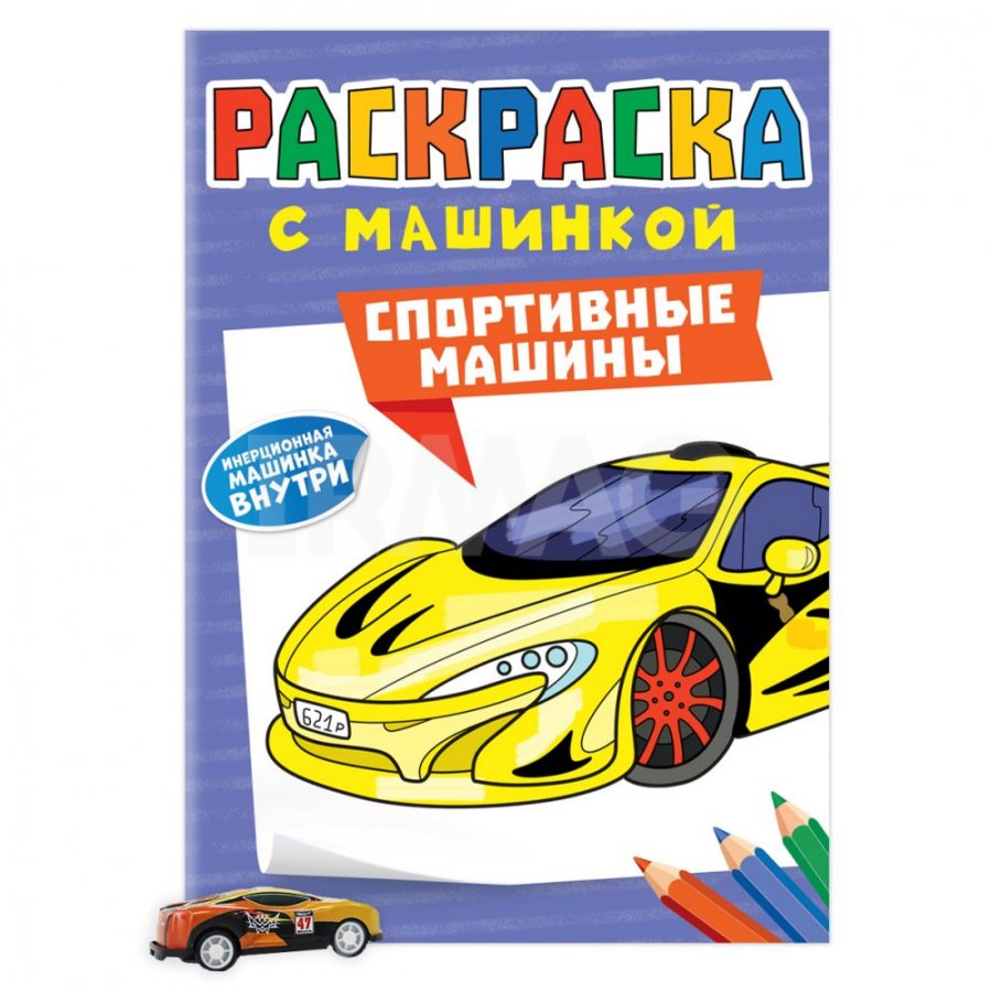 Раскраска С Машинкой. Спортивные Машины