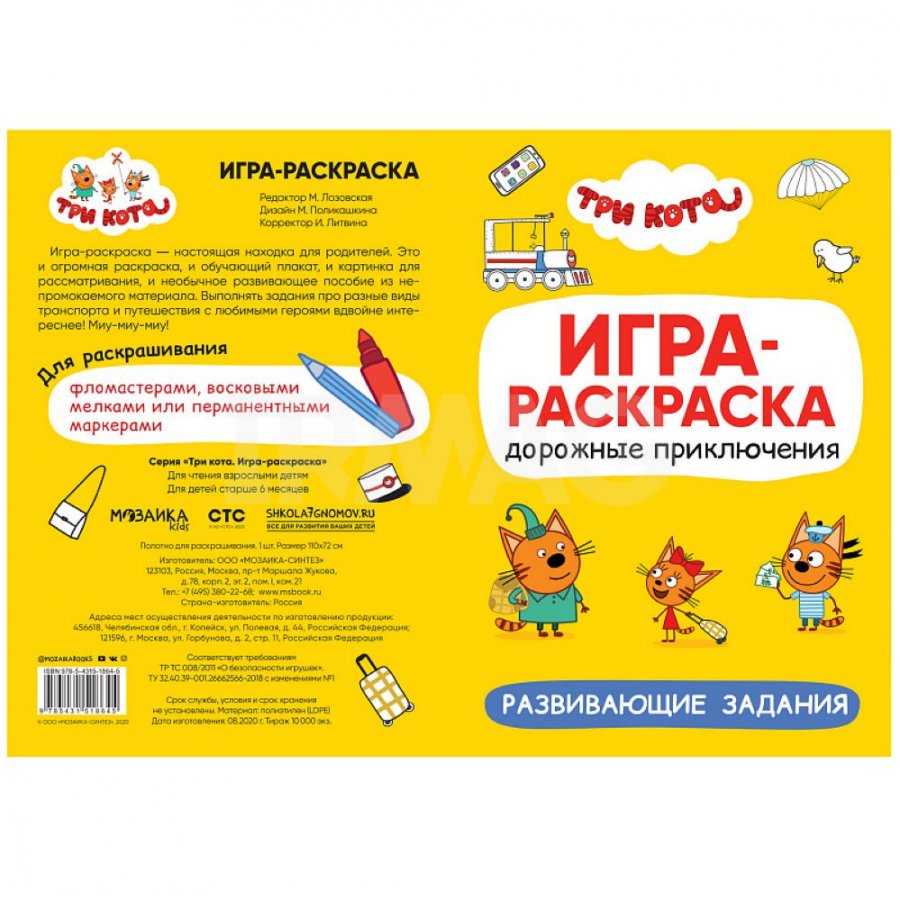 Игра-раскраска Мозаика-Синтез Три кота Дорожные приключения 2+ - IRMAG.RU