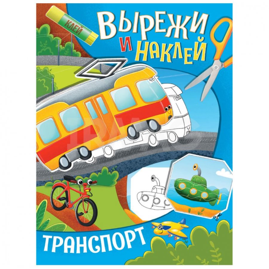 Вырежи и наклей. Транспорт