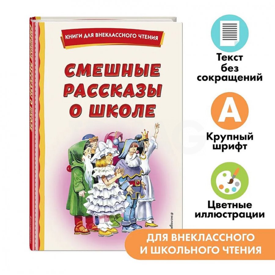 Книга Эксмо Смешные рассказы о школе - IRMAG.RU