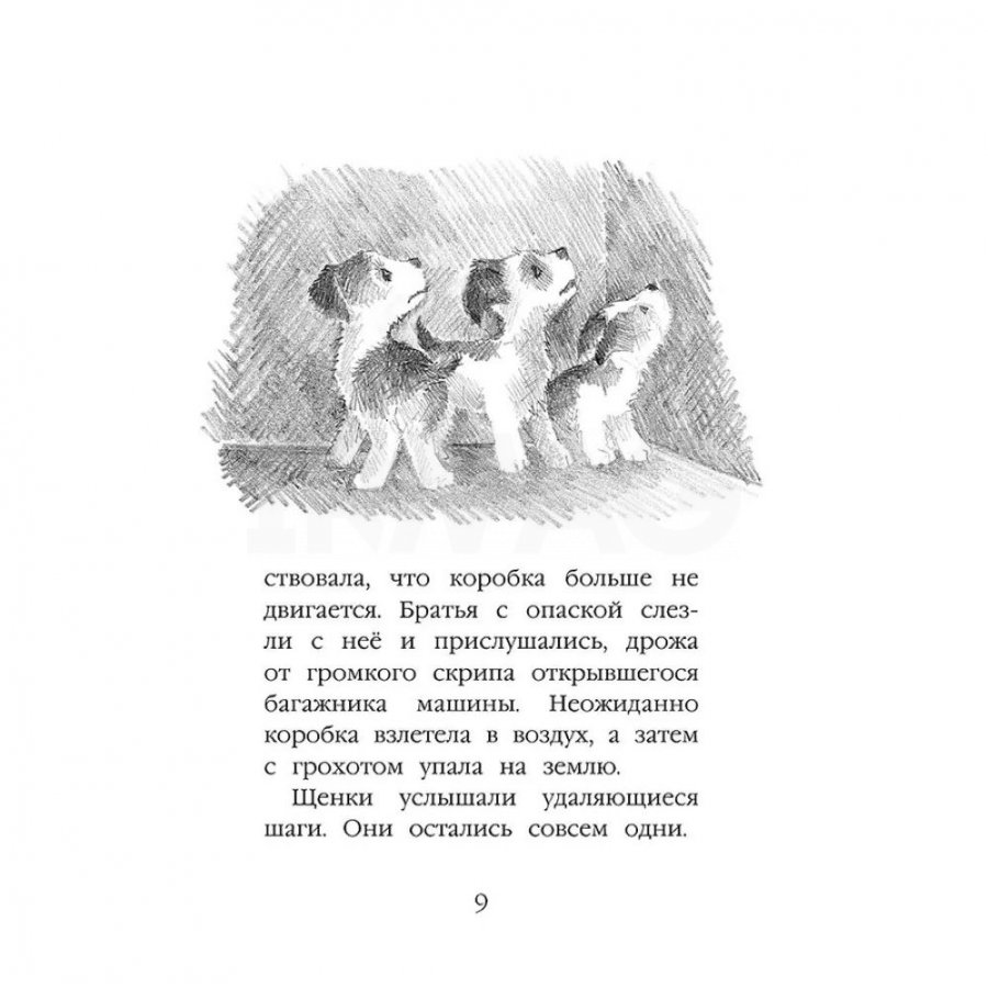 Книга Эксмо Повесть Щенок Крошка, или Друзья навек