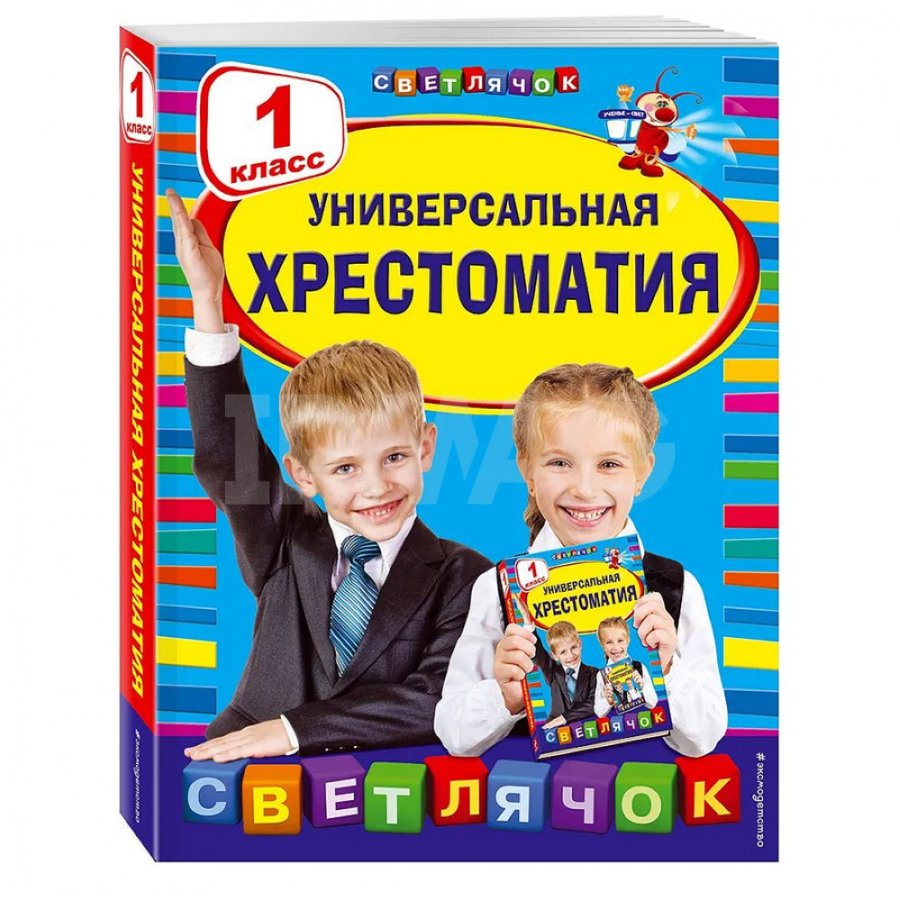 Книга Эксмо Универсальная хрестоматия 1 класс - IRMAG.RU