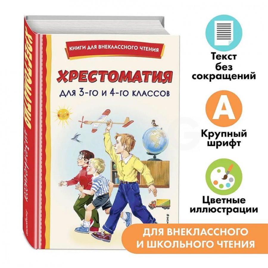 Книга Эксмо Хрестоматия для 3-го и 4-го классов - IRMAG.RU