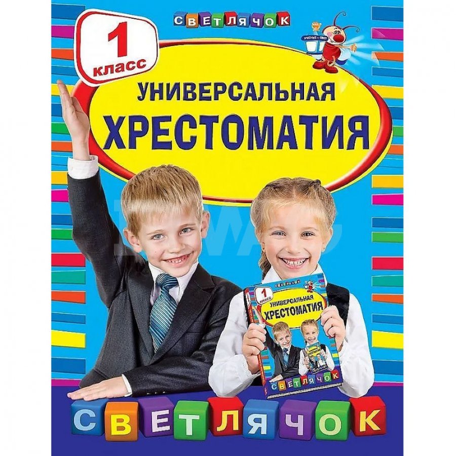 Книга Эксмо Универсальная хрестоматия 1 класс