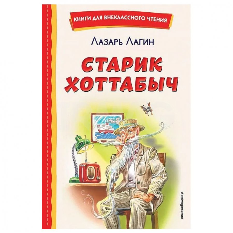 Книга Эксмо Старик Хоттабыч