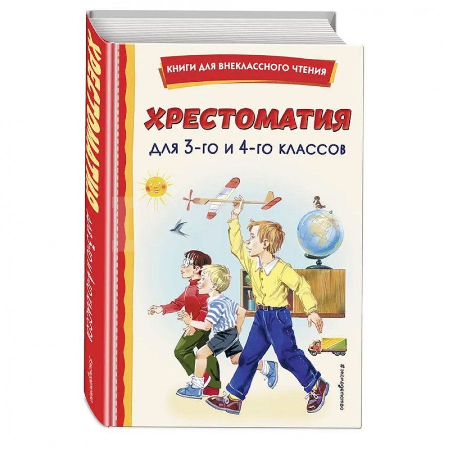 Книга Эксмо Хрестоматия для 3-го и 4-го классов - IRMAG.RU