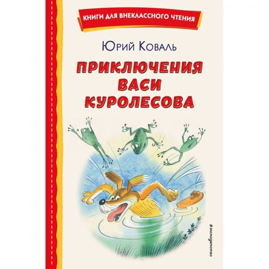 Приключения Васи Куролесова (ил. В. Чижикова). Юрий Коваль.