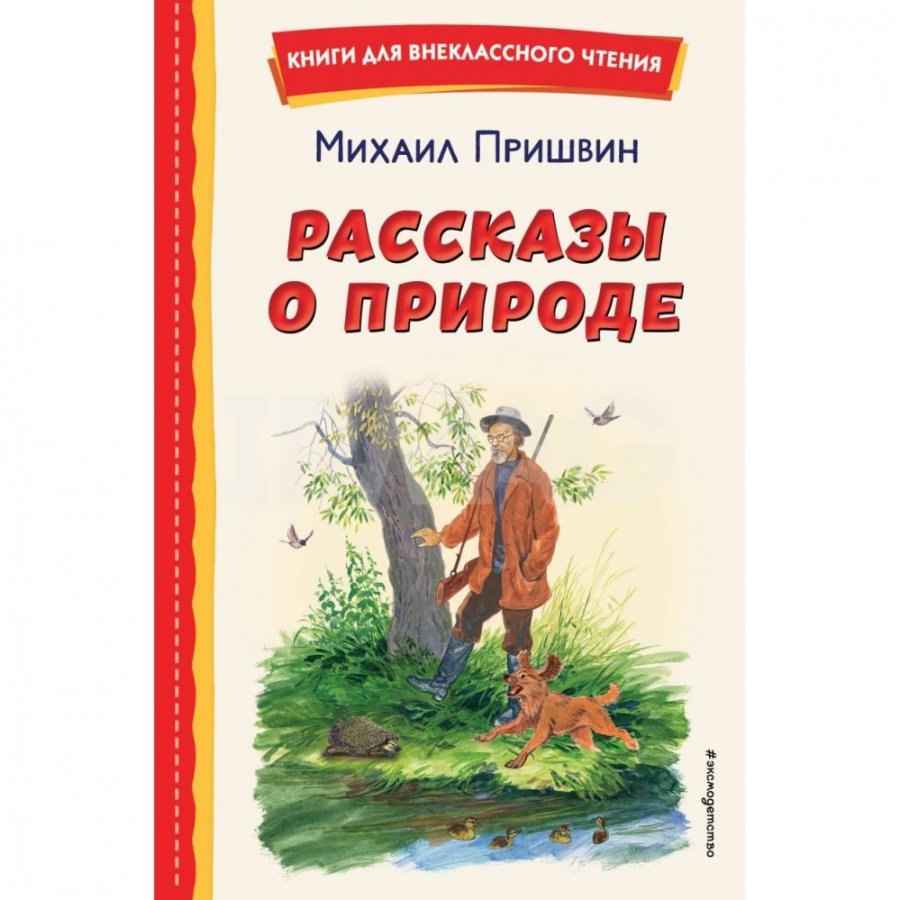 Книга Эксмо Рассказы о природе Пришвин М. М.