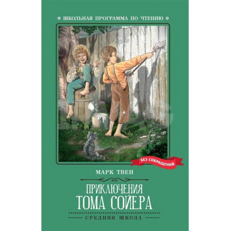 Книга Феникс Приключения Тома Сойера: Повесть Твен М.