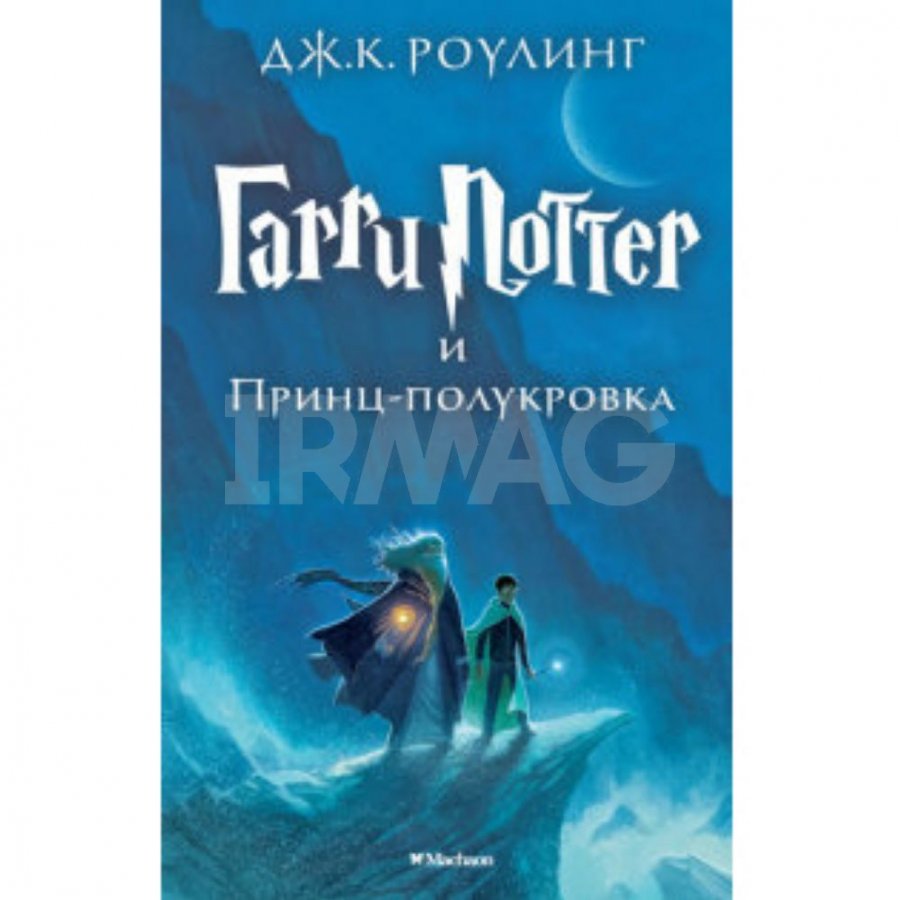 Книга Махаон Гарри Поттер и Принц-полукровка: Роман Роулинг Д. К.