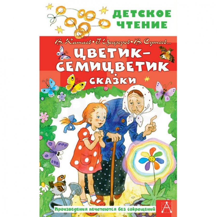 Книга АСТ Цветик-семицветик. Сказки - IRMAG.RU