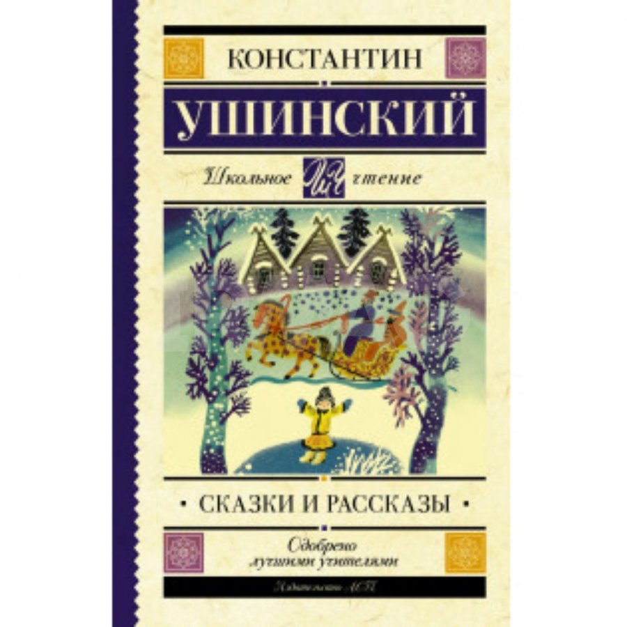 Книга АСТ Сказки и рассказы Ушинский К. Д. - IRMAG.RU