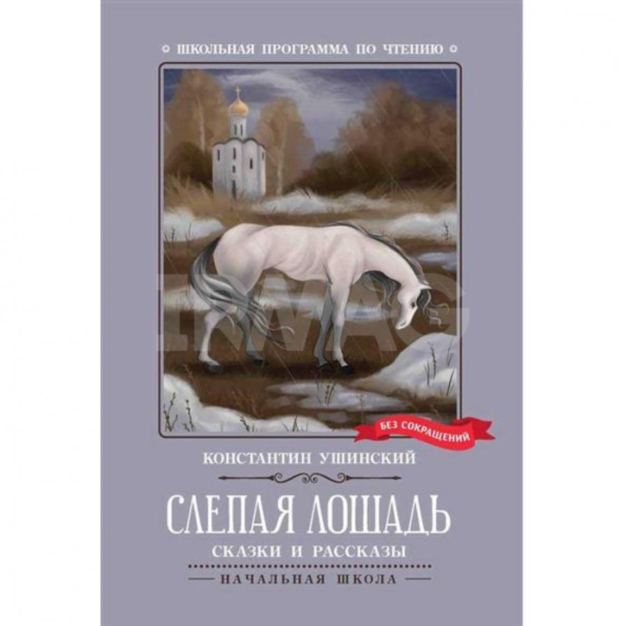 Книга Феникс Слепая лошадь: Сказки и рассказы Ушинский К. Д.