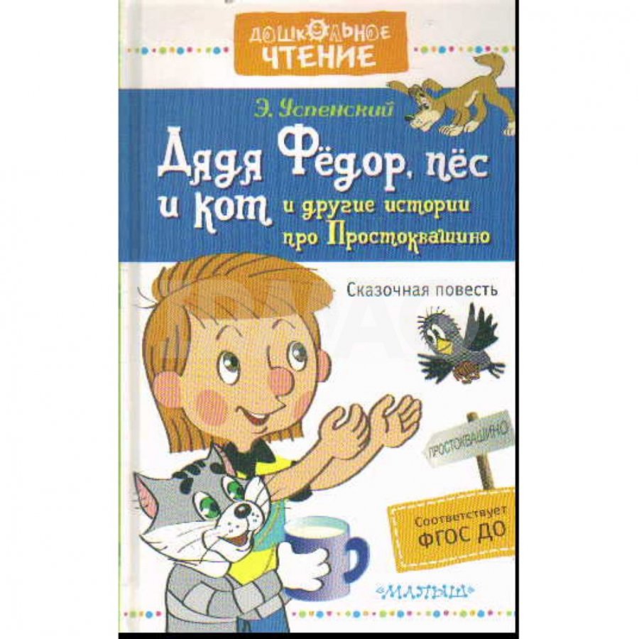 Книга АСТ Дядя Федор, пес и кот и другие истории про Простоквашино  Успенский Э. Н.