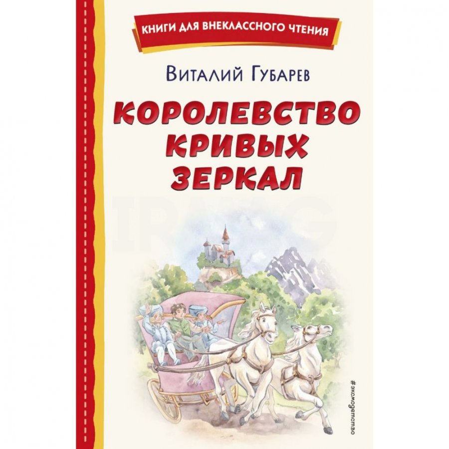 Книга Эксмо Королевство кривых зеркал Губарев В. Г. - IRMAG.RU