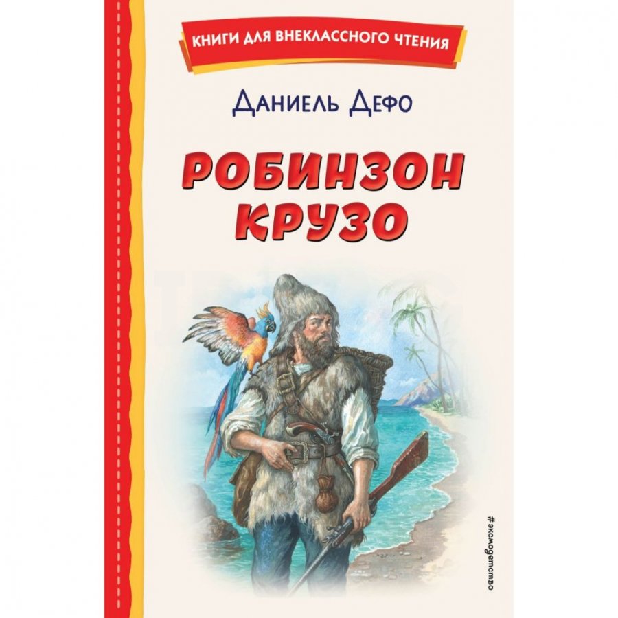 Книга Эксмо Робинзон Крузо Дефо Д.