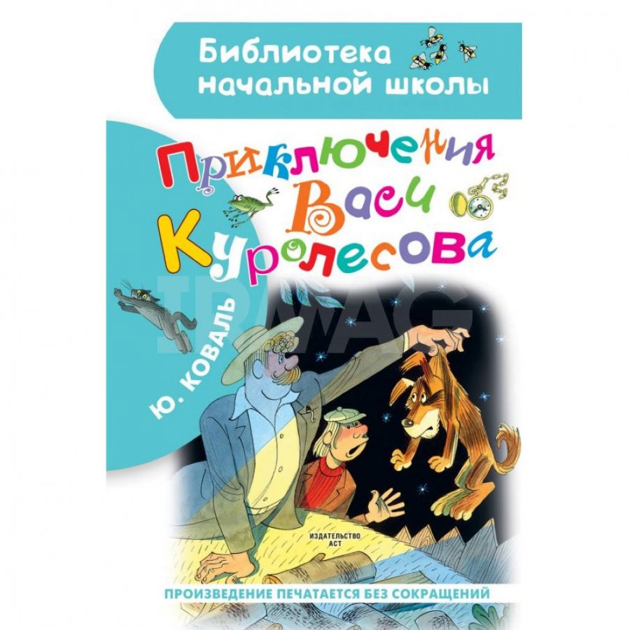 Приключения Васи Куролесова. Рисунки В. Чижикова