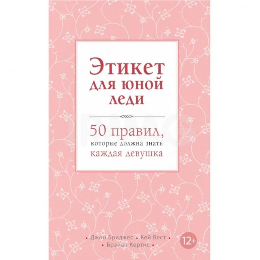 Книга Эксмо Этикет для юной леди. 50 правил, которые должна знать каждая  девушка Бриджес Д. - IRMAG.RU