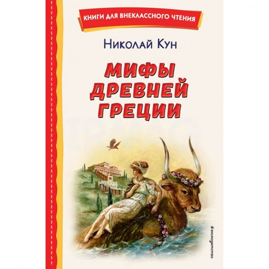 Книга Эксмо Мифы Древней Греции Кун Н. А. - IRMAG.RU