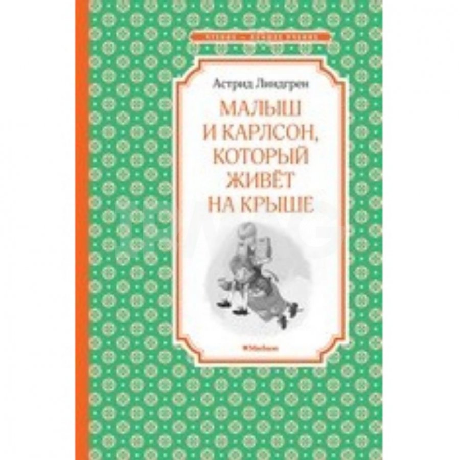 Книга Азбука Аттикус Малыш и Карлсон, который живет на крыше Линдгрен А. -  IRMAG.RU