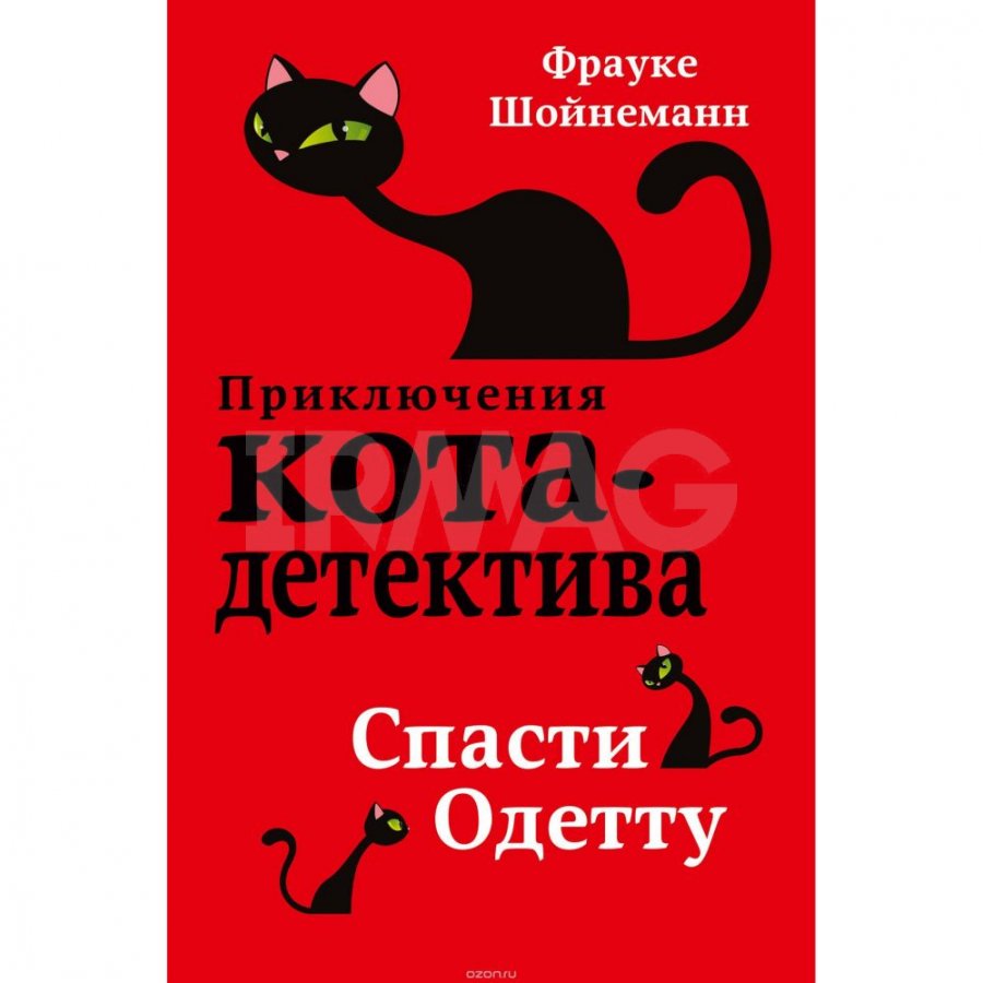 Книга Эксмо Спасти Одетту Шойнеманн Ф. - IRMAG.RU