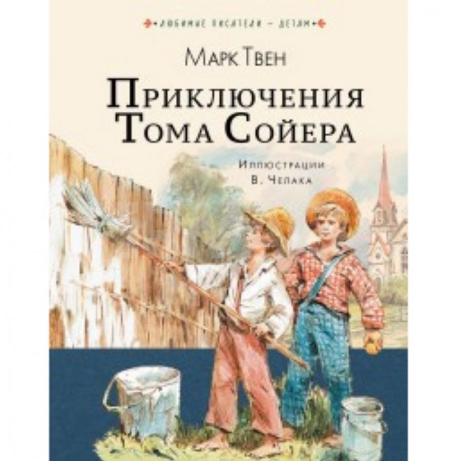 Книга АСТ Приключения Тома Сойера: Повесть Твен М.