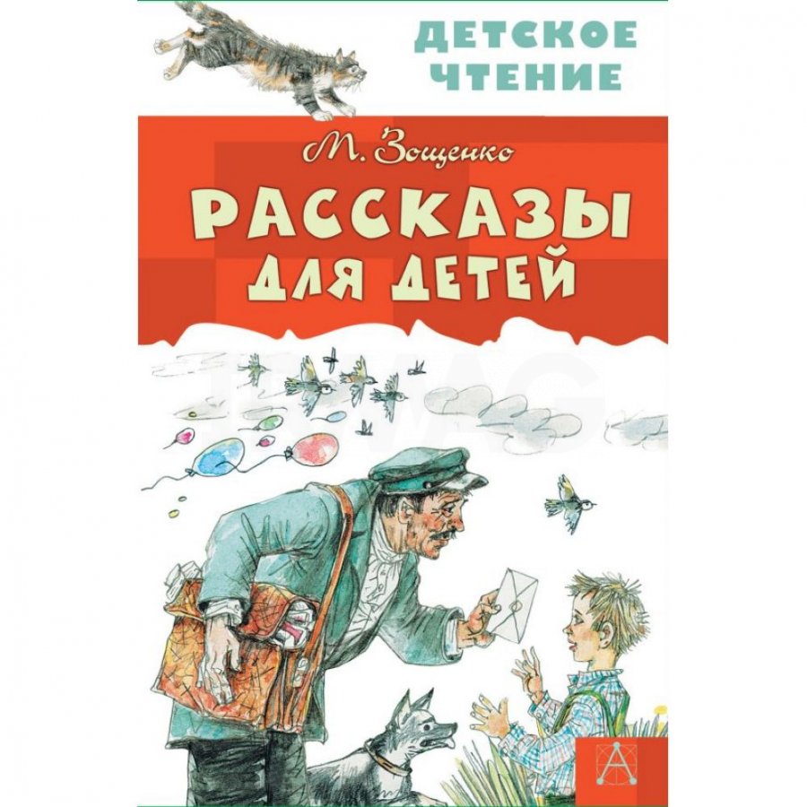 Книга АСТ Рассказы для детей Зощенко М. М.