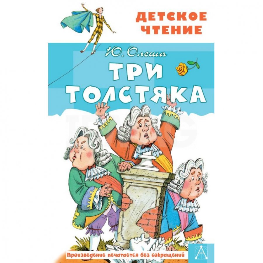 Книга АСТ Три толстяка: Роман-сказка Олеша Ю. К.