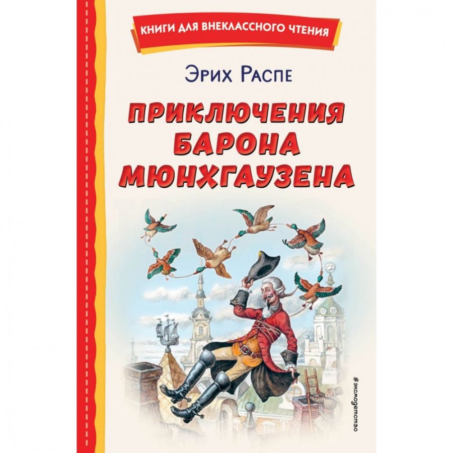 Книга Эксмо Приключения барона Мюнхгаузена Распе Р. Э. - IRMAG.RU