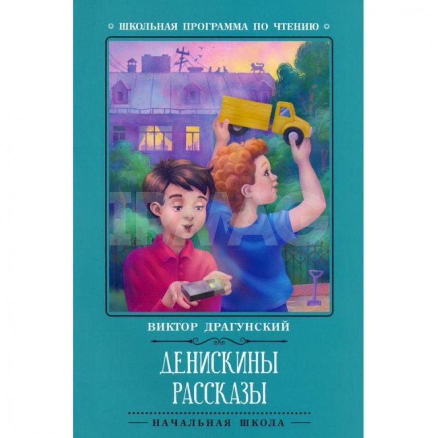 Книга Феникс Денискины рассказы Драгунский В. Ю.